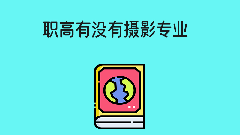 職高有沒有攝影專業(yè)？未來就業(yè)前景怎么樣？